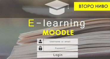 Kурс Moodle Второ ниво - Продължи да учиш Moodle