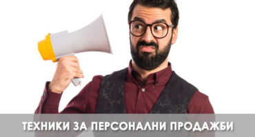 Микрообучение Осъществяване на контакт с клиента