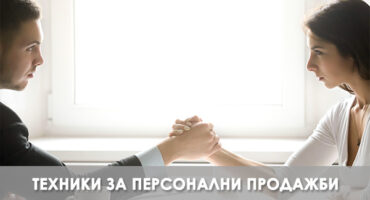 Микрообучение Справяне с възраженията на клиента