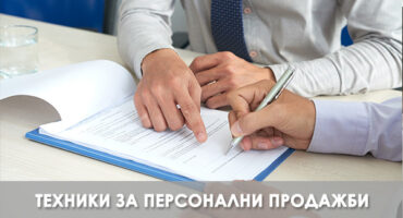 Микрообучение Завършване на продажбата