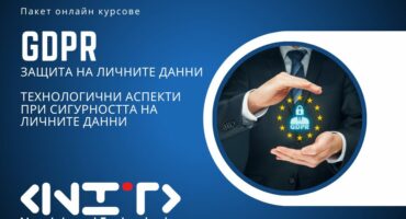 Пакет GDPR и Технологични аспекти при защитата на лични данни